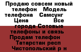 Продаю совсем новый телефон › Модель телефона ­ Самсунг s8 › Цена ­ 50 000 - Все города Сотовые телефоны и связь » Продам телефон   . Татарстан респ.,Чистопольский р-н